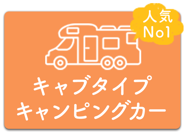 キャブタイプ