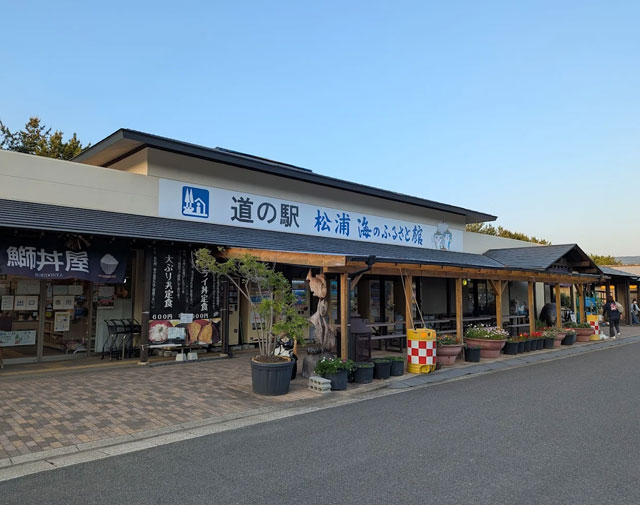道の駅 松浦海のふるさと館