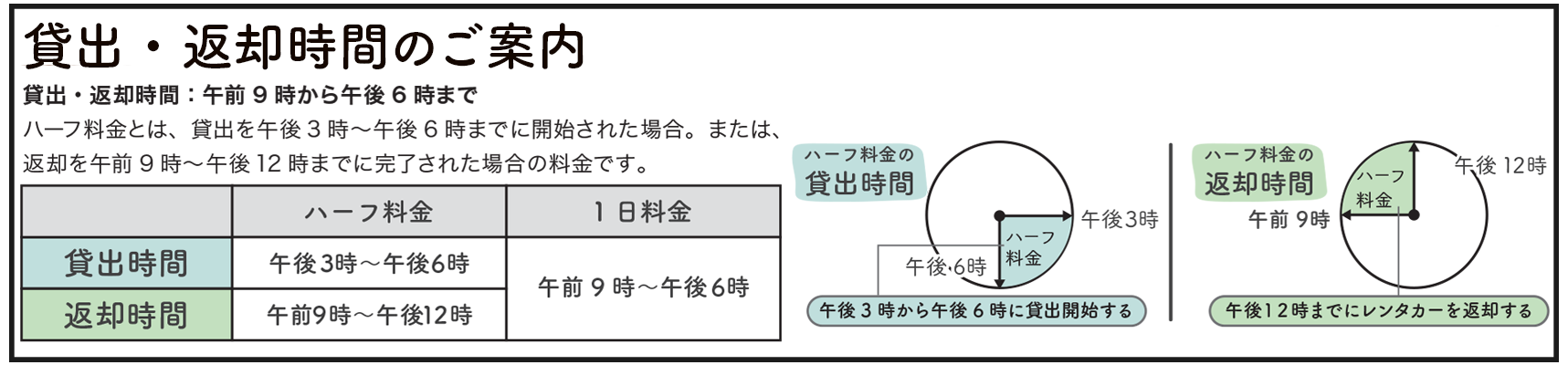 引き取り時間・返却時間のご案内