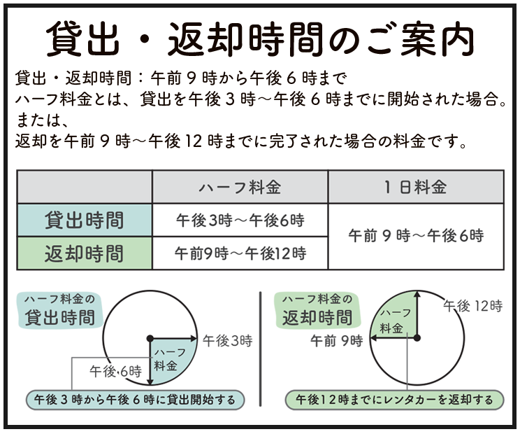 引き取り時間・返却時間のご案内