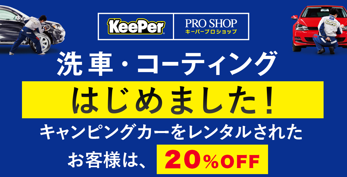 キーパー始めました！キャンピングカーもできます！